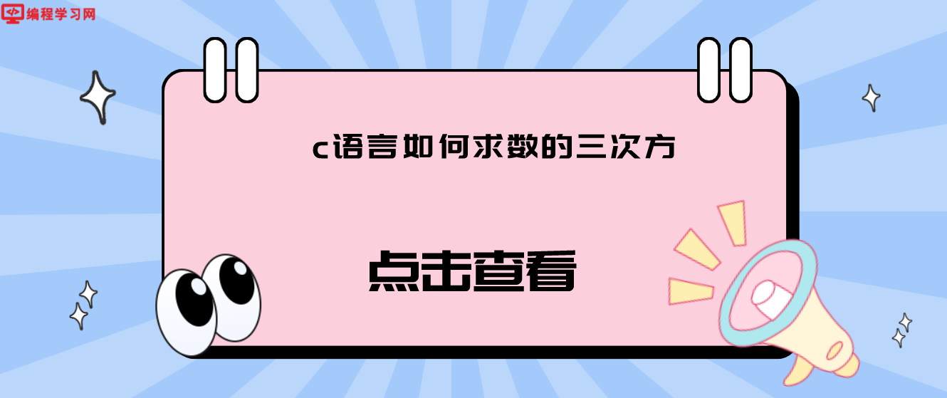 c语言如何求数的三次方（C语言数学计算实例讲解）