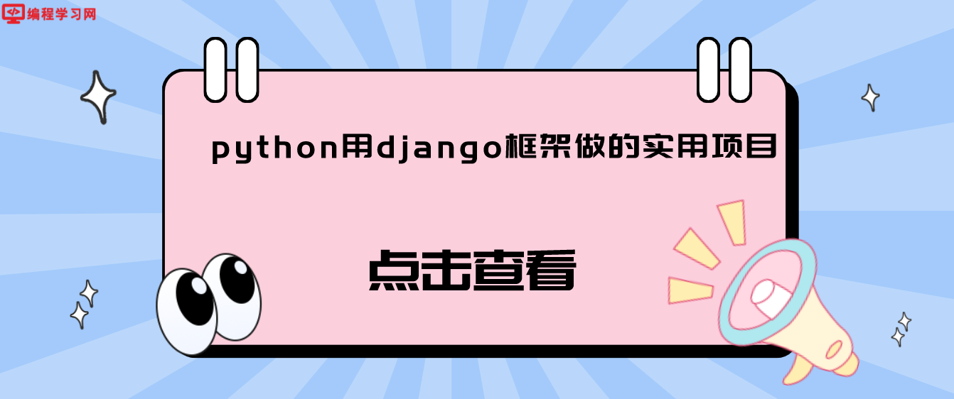 python用django框架做的实用项目（django框架电商项目分享）