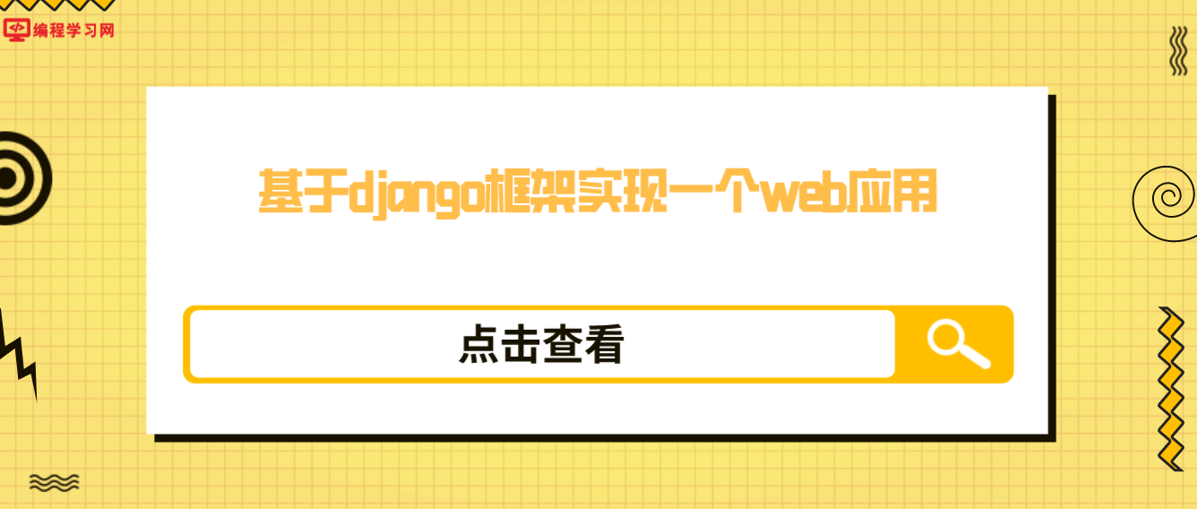 基于django框架实现一个web应用（用django框架如何保存数据）