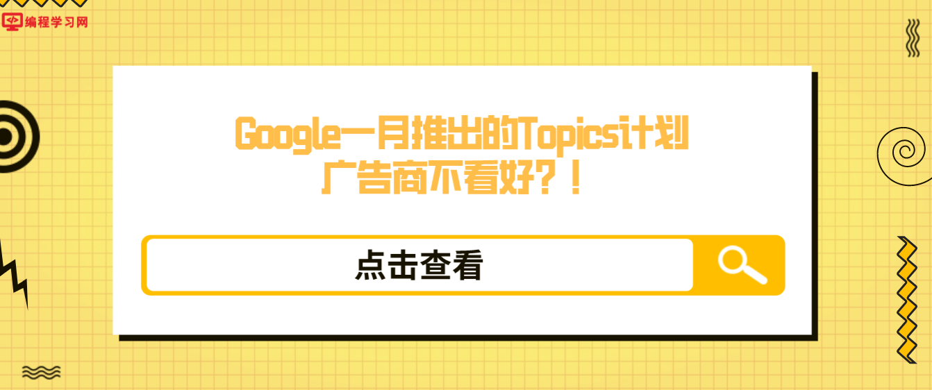 Google一月推出的Topics计划，广告商不看好？！