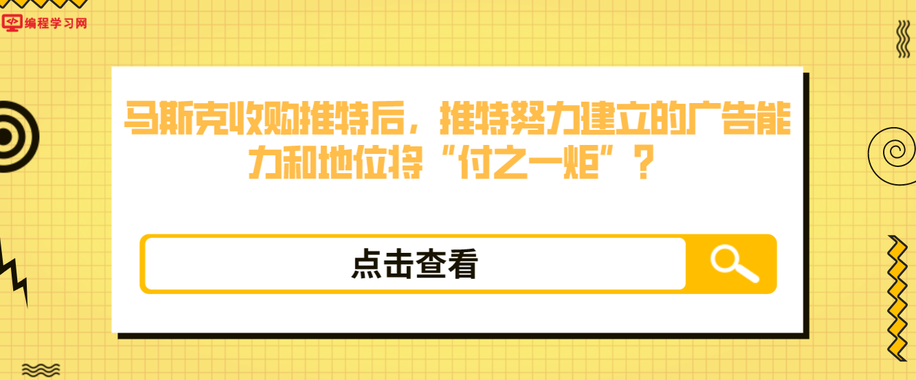 马斯克收购推特后，推特努力建立的广告能力和地位将“付之一炬”？