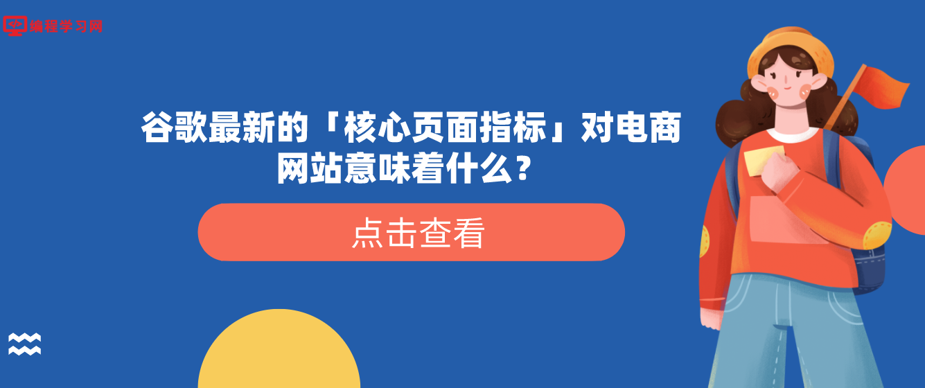 谷歌最新的「核心页面指标」对电商网站意味着什么？