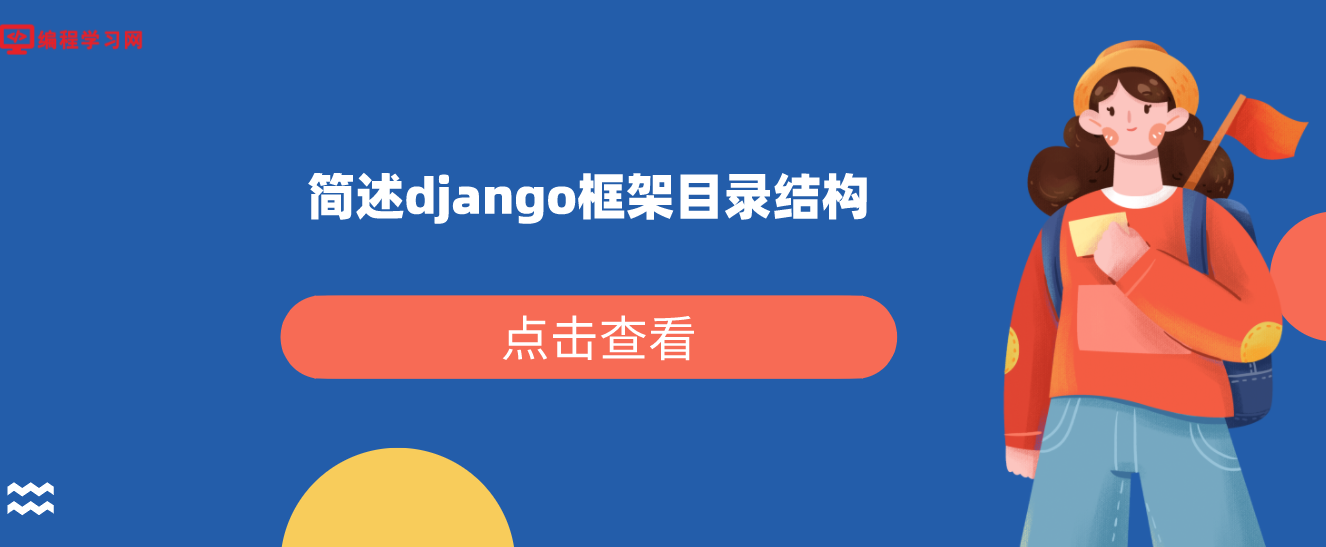 简述django框架目录结构（django框架结构是怎么样的？）