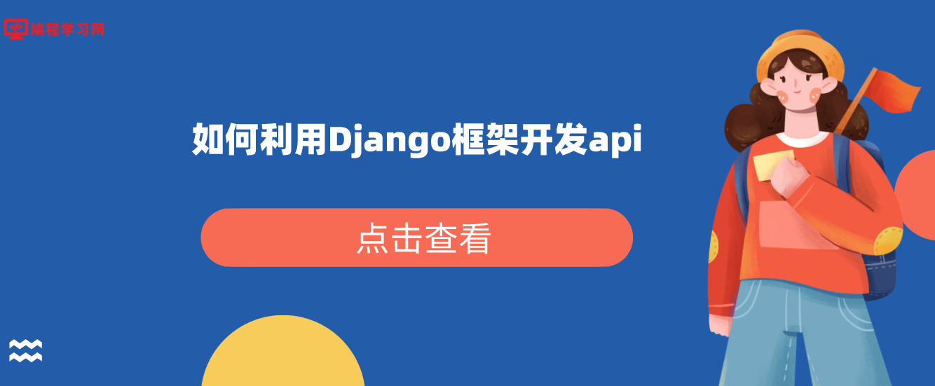 如何利用Django框架开发api（使用django自动生成api文档）