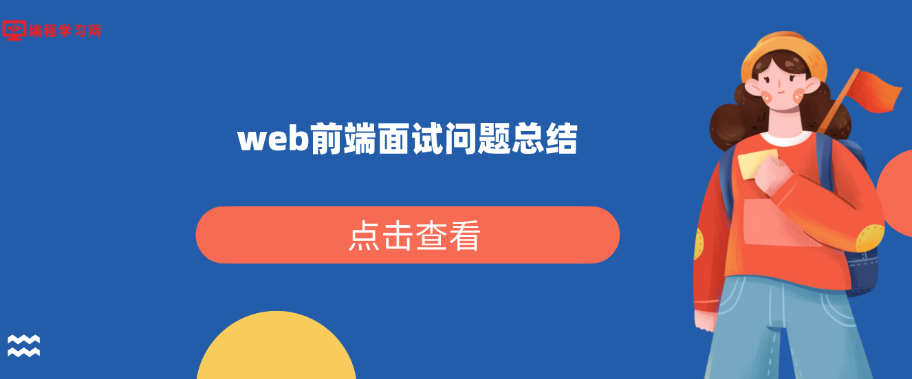 web前端面试问题总结（web前端面试中常见的n个问题）