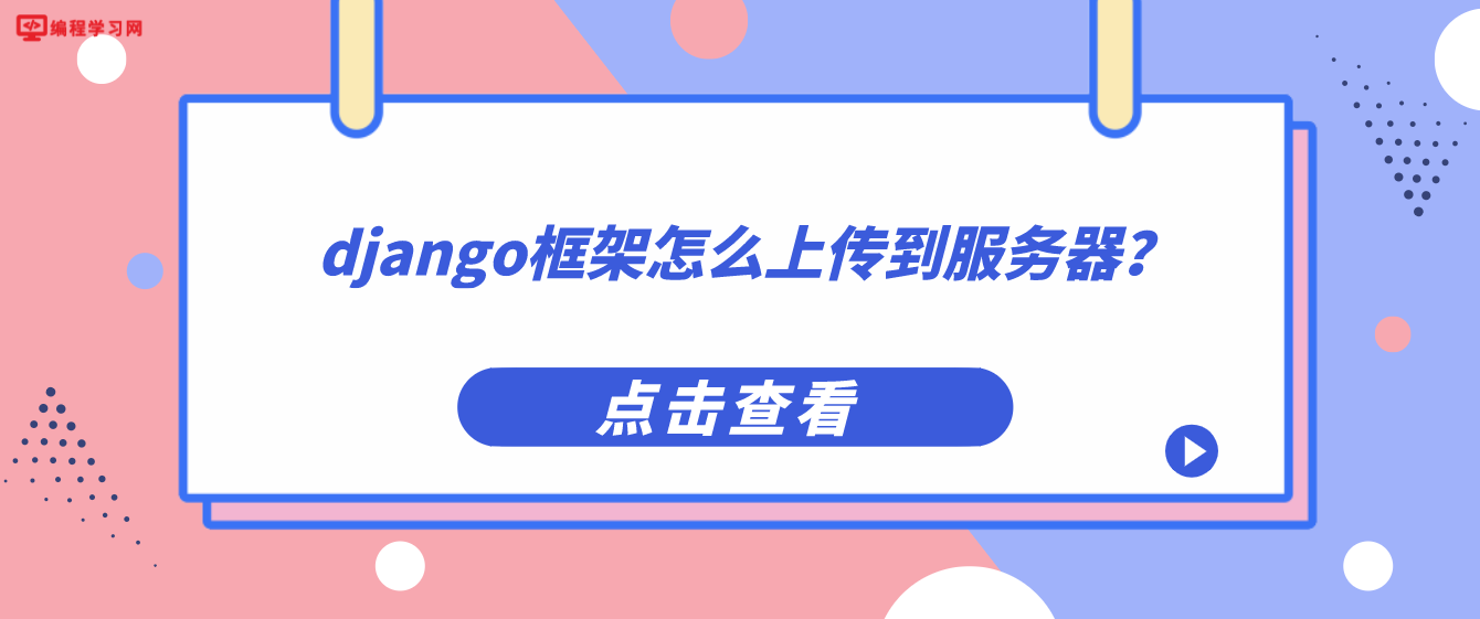 django框架怎么上传到服务器？（django框架实现文件上传）