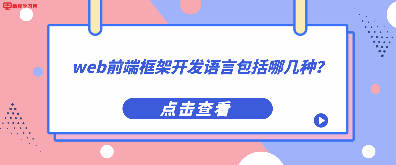 web前端框架开发语言包括哪几种？（几种常见的web前端框架开发语言）