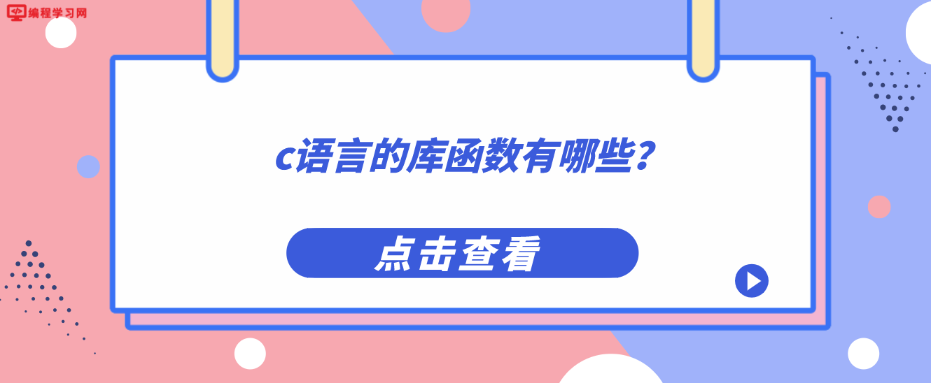 c语言的库函数有哪些？（C语言有什么库函数）