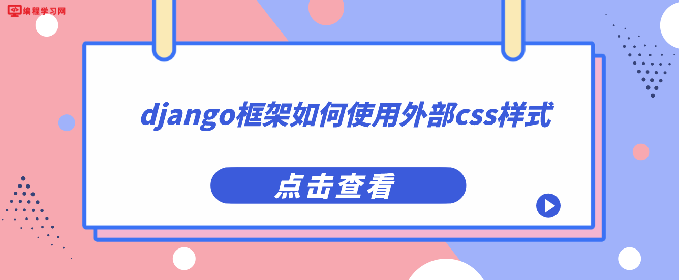 django框架如何使用外部css样式（django框架网站实例分析）