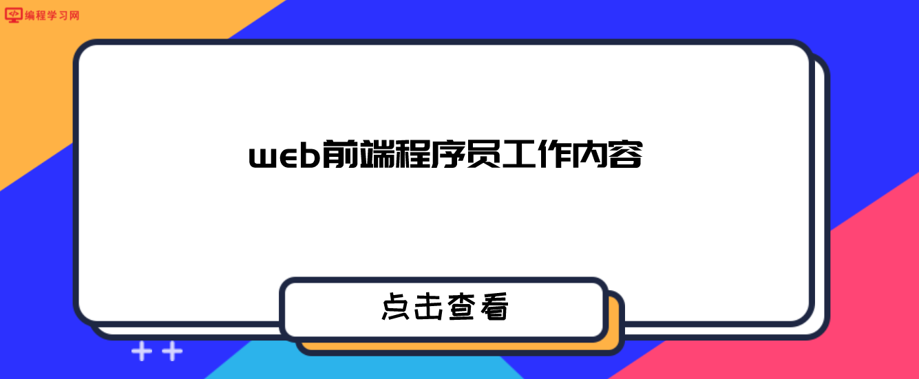 web前端程序员工作内容（web前端程序员主要做什么）