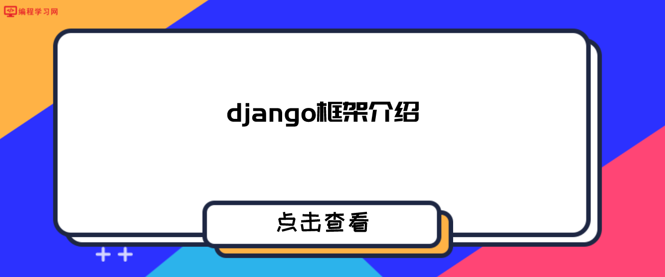 django框架介绍（django框架入门篇）