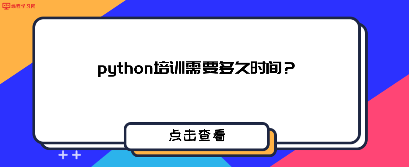 python培训需要多久时间？（多久能学会Python？）