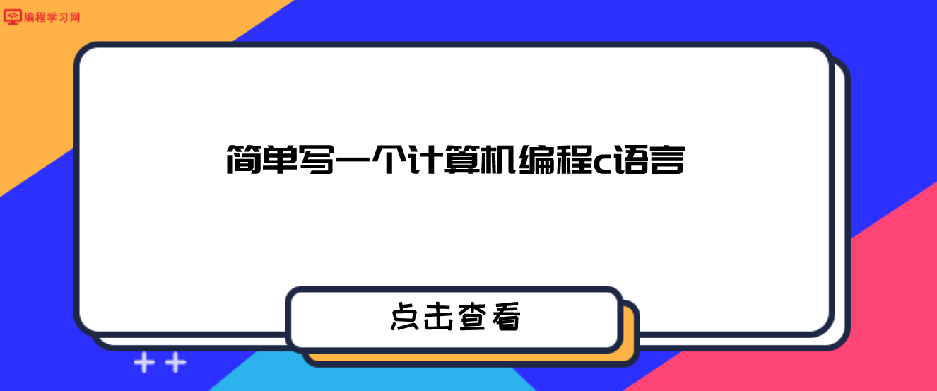 简单写一个计算机编程c语言（从一个简单的程序入门C语言）