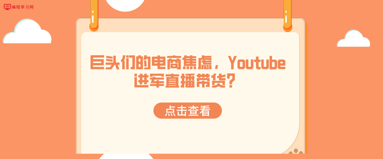 巨头们的电商焦虑，Youtube进军直播带货？