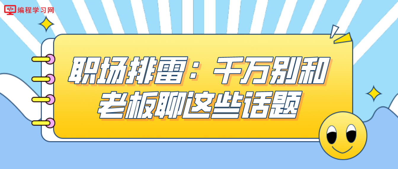 职场排雷：千万别和老板聊这些话题