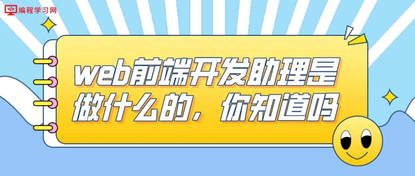 web前端开发助理是做什么的，你知道吗