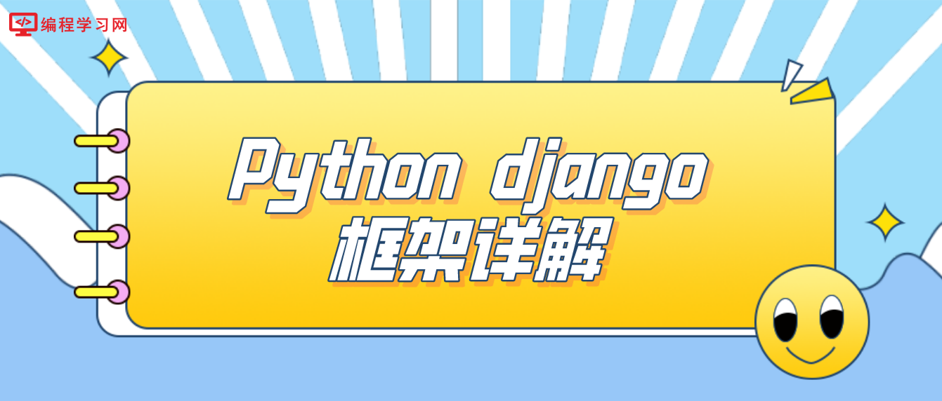 Python  django框架详解