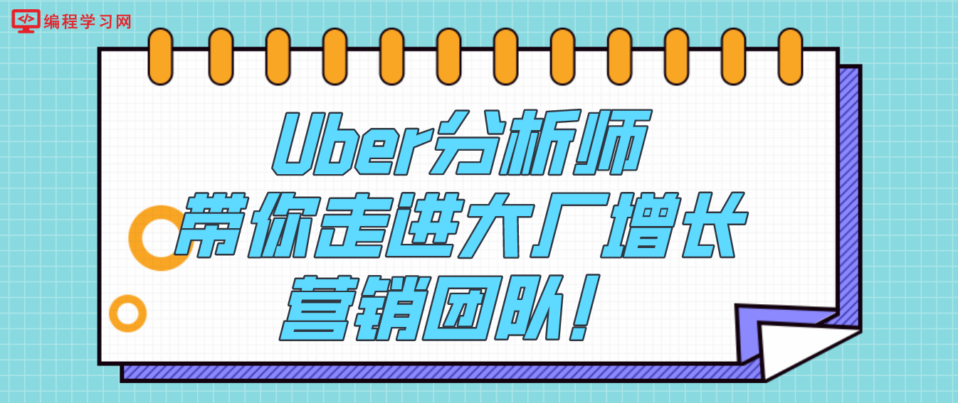 Uber分析师带你走进大厂增长营销团队！