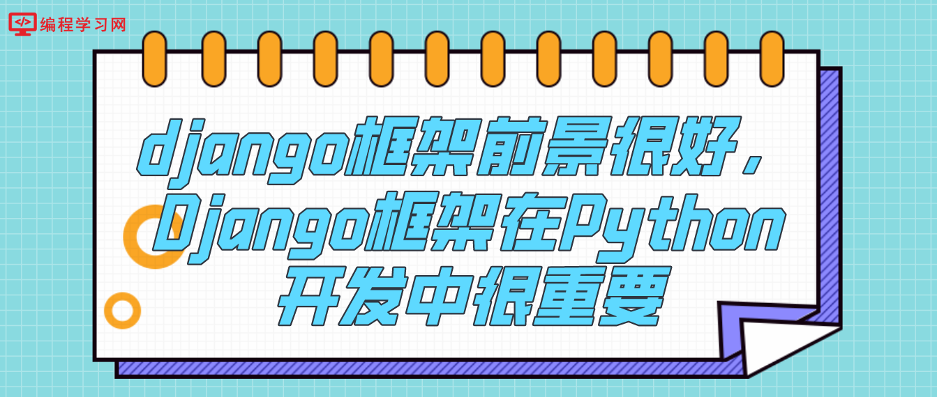 django框架前景很好，Django框架在Python开发中很重要！