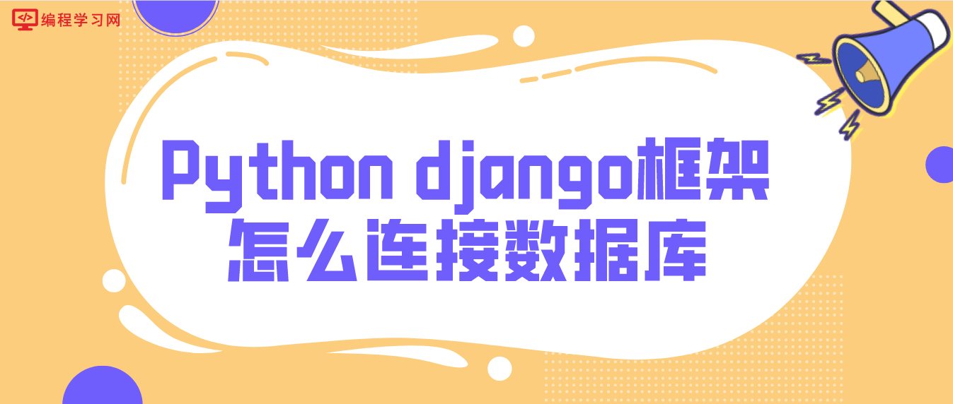 Python django框架怎么连接数据库