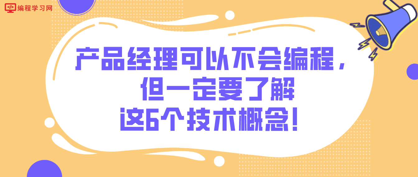 产品经理可以不会编程，但一定要了解这6个技术概念！