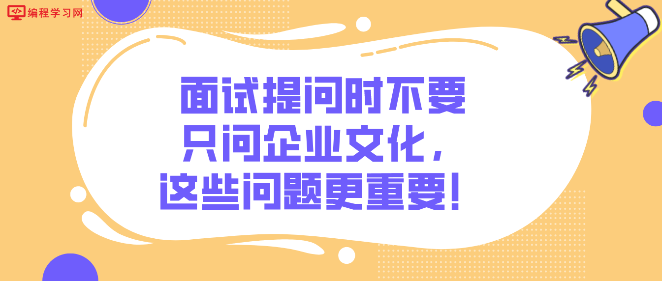 面试提问时不要只问企业文化，这些问题更重要！