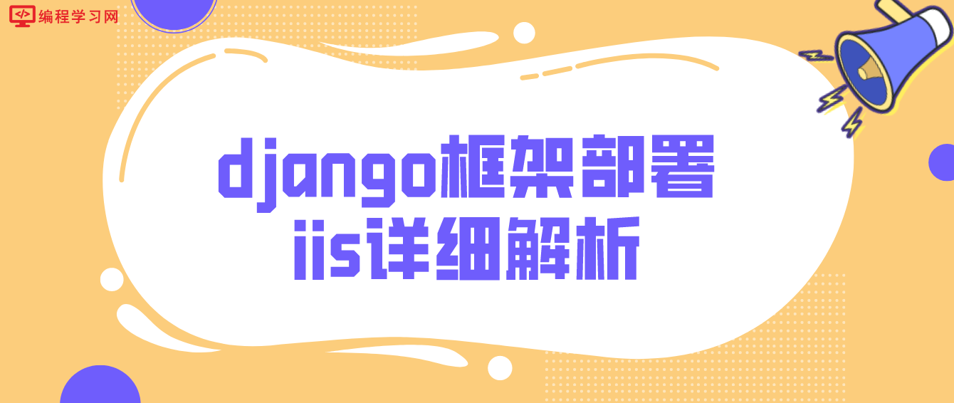 django框架部署iis详细解析