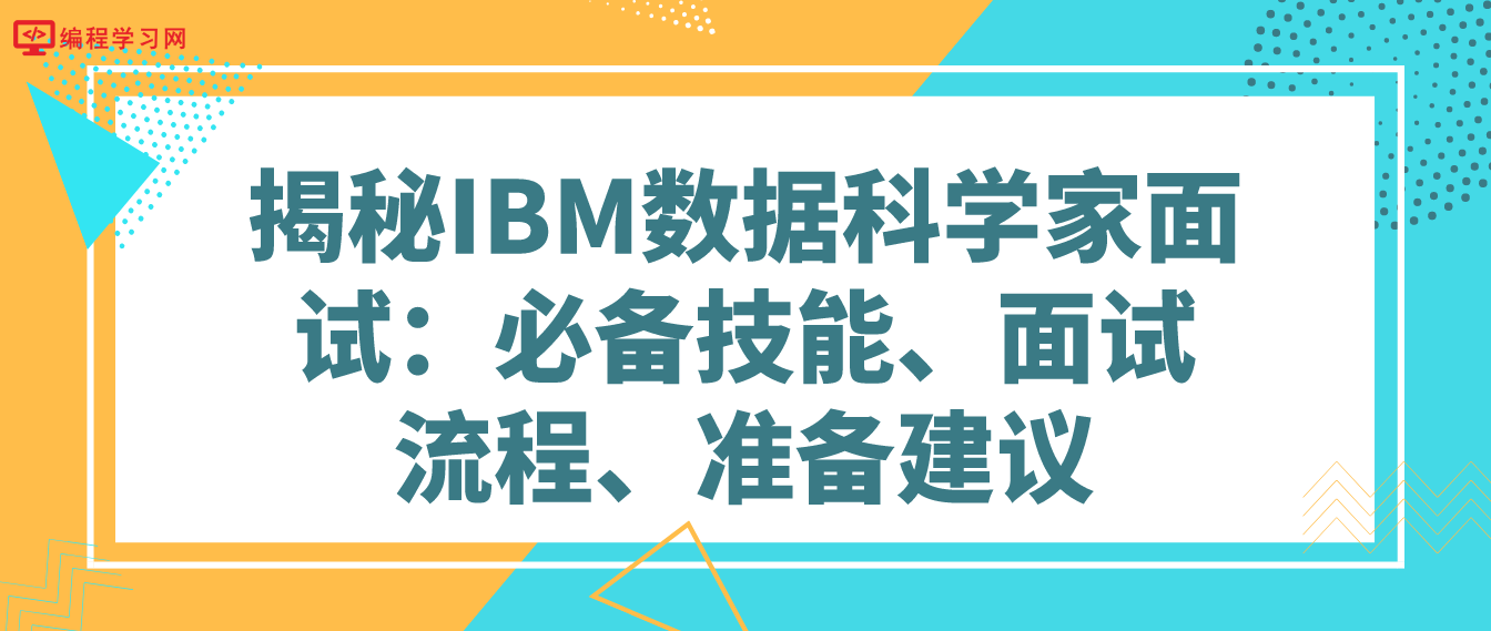 揭秘IBM数据科学家面试：必备技能、面试流程、准备建议