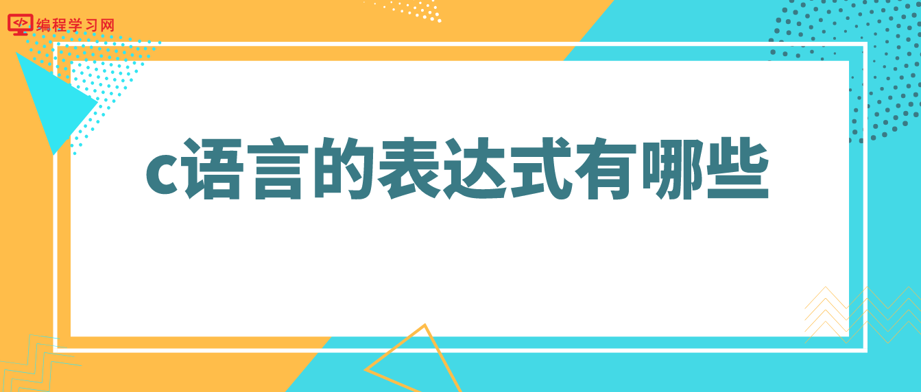 c语言的表达式有哪些