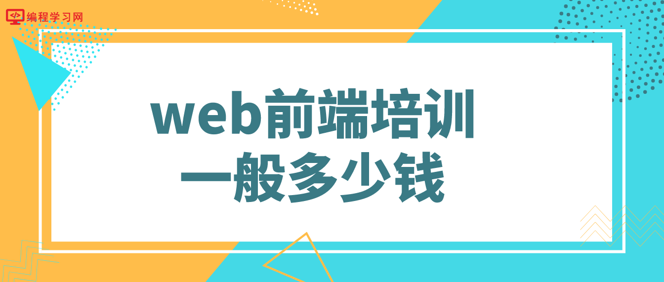 web前端培训一般多少钱（web前端培训学费多少）