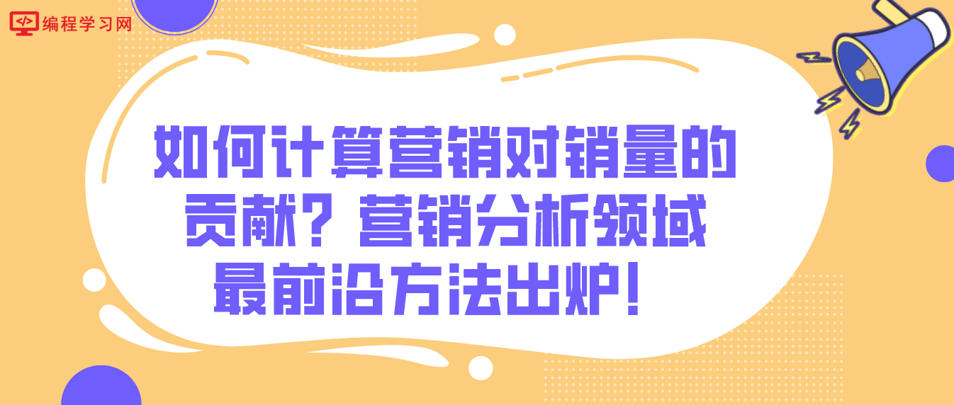 如何计算营销对销量的贡献？营销分析领域最前沿方法出炉！