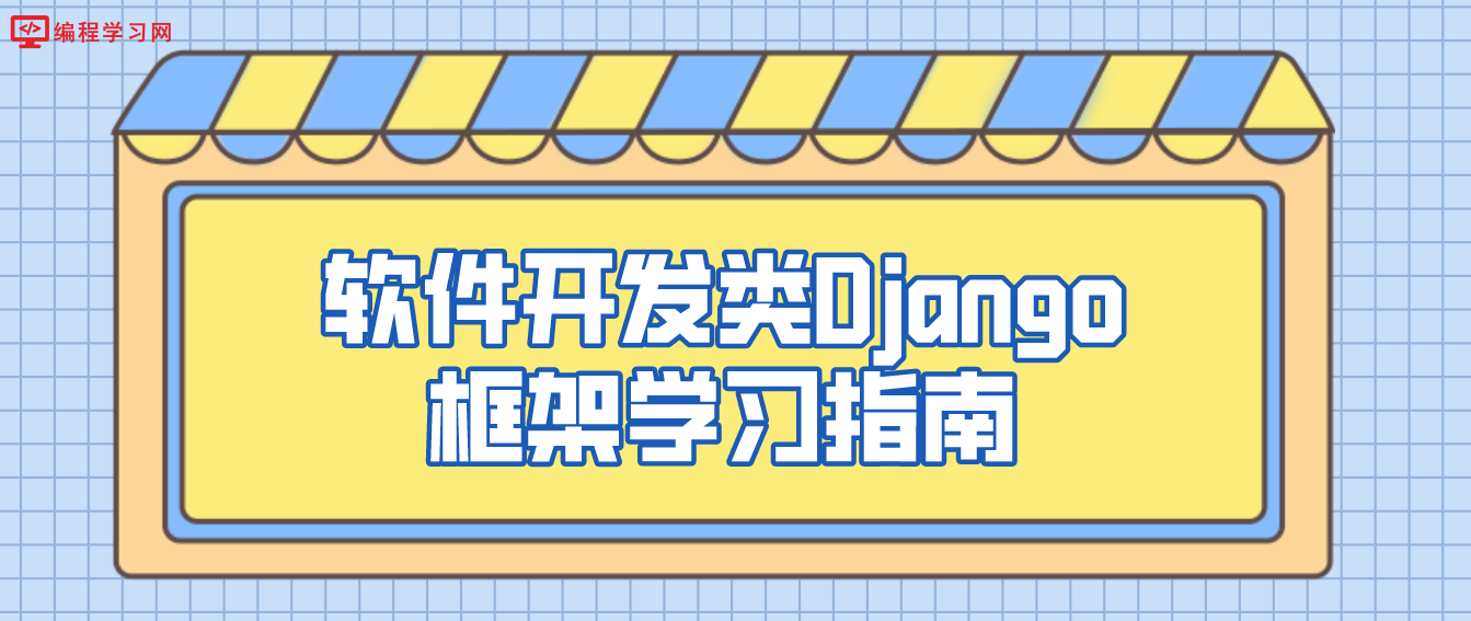 软件开发类Django框架学习指南