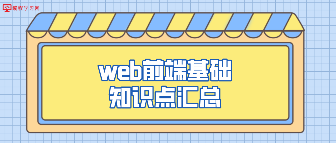 web前端基础知识点汇总（web前端基础知识有哪些）