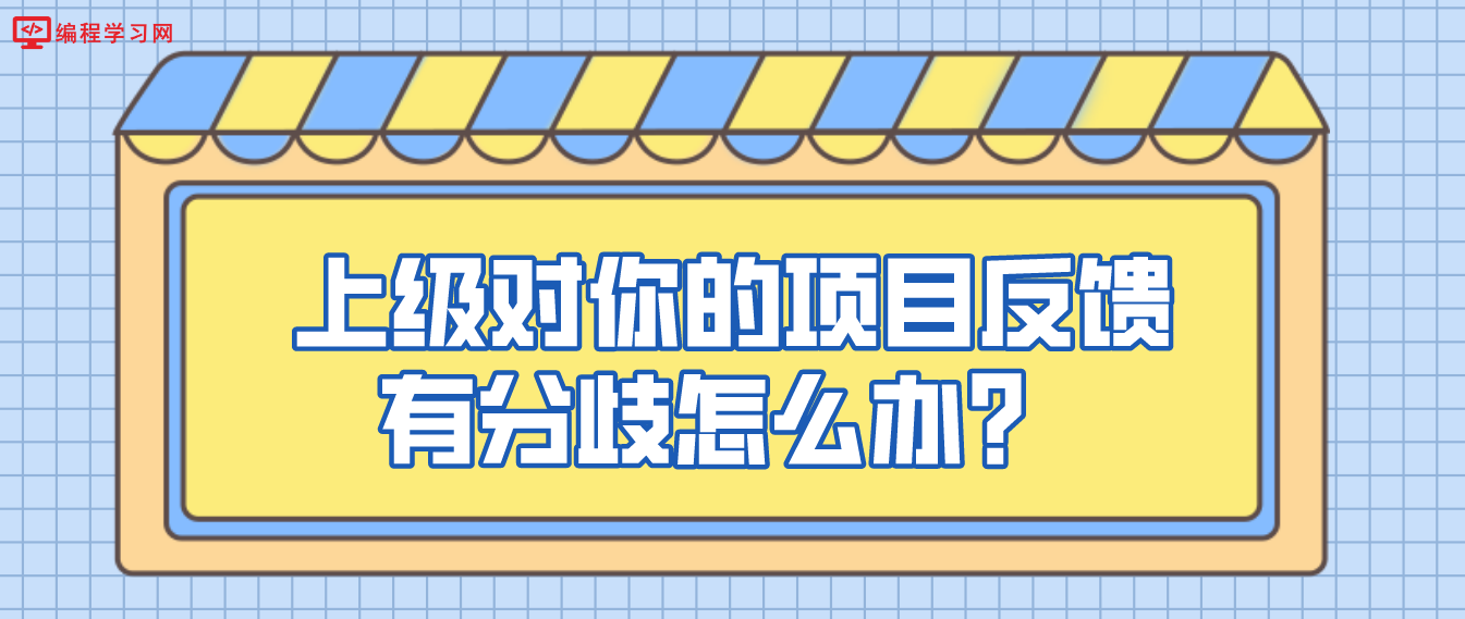  上级对你的项目反馈有分歧怎么办？