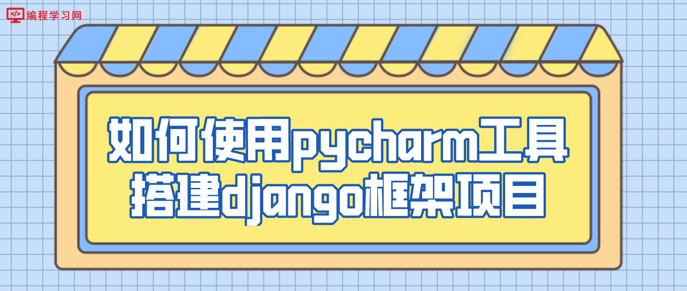 如何使用pycharm工具搭建django框架项目