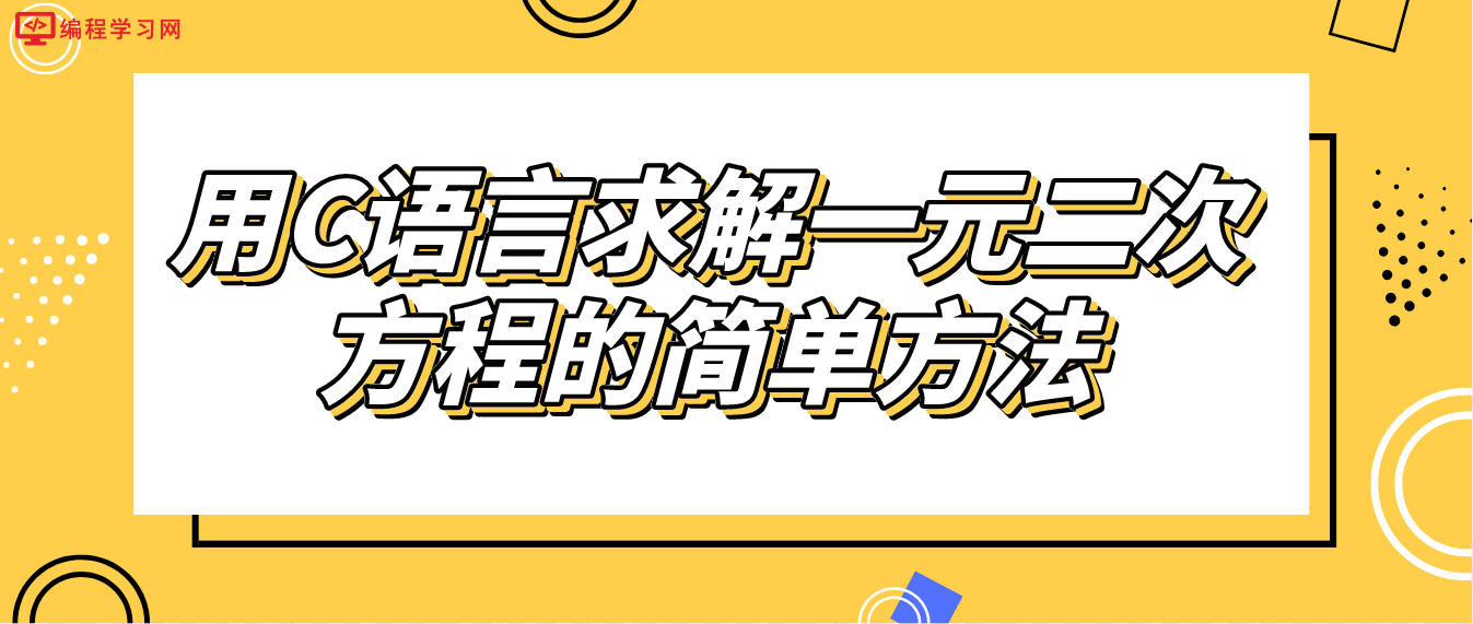 用C语言求解一元二次方程的简单方法