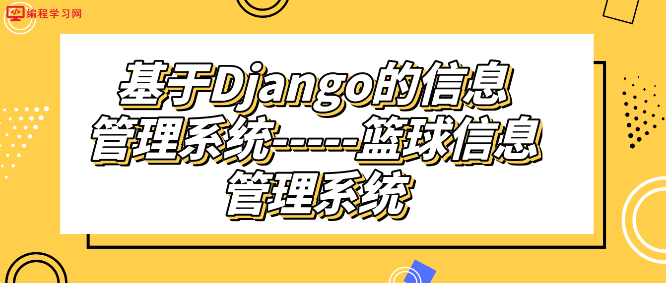 基于Django的信息管理系统-----篮球信息管理系统