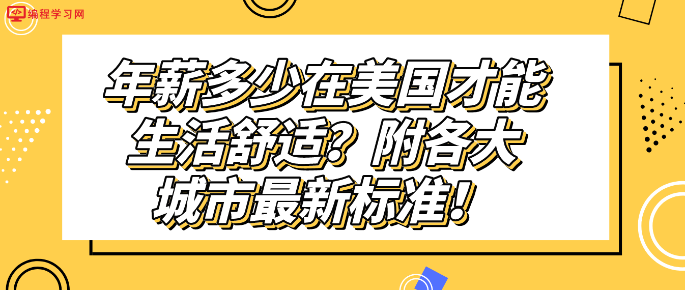 年薪多少在美国才能生活舒适？附各大城市最新标准！