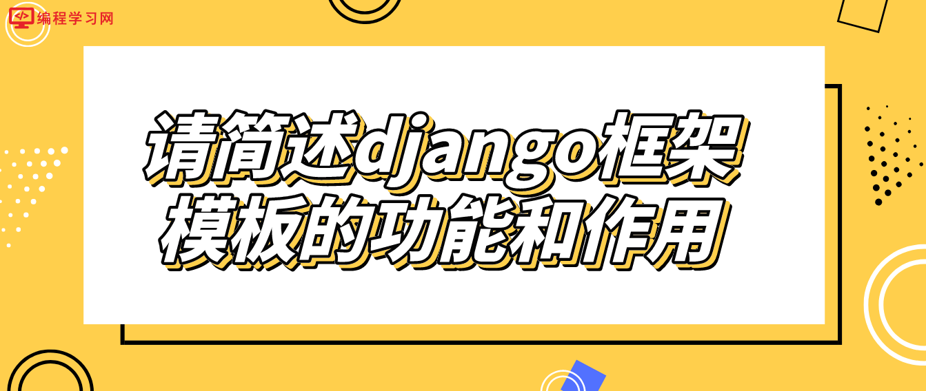 请简述django框架模板的功能和作用