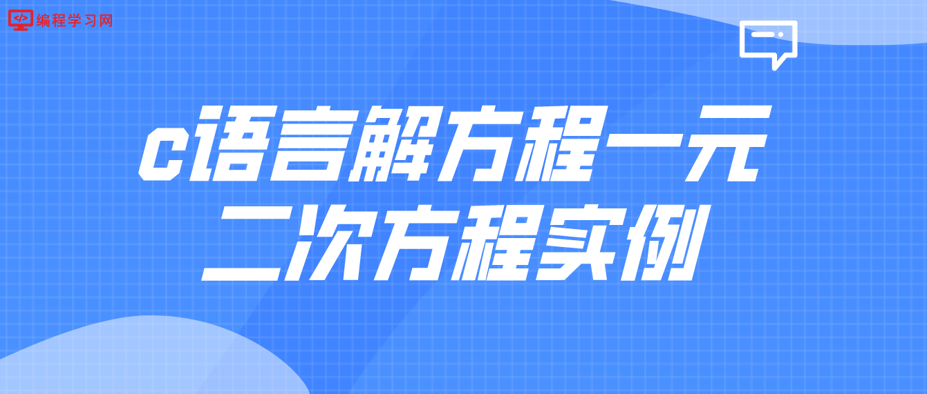 c语言解方程一元二次方程实例