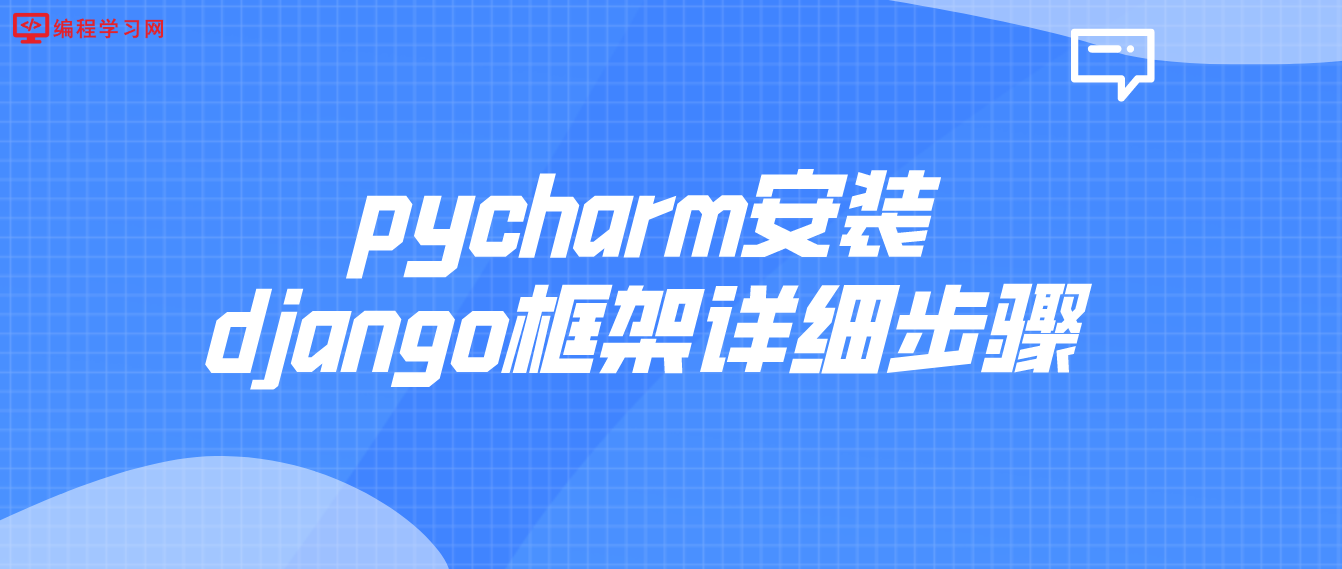 pycharm安装django框架详细步骤