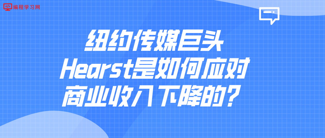 纽约传媒巨头Hearst是如何应对商业收入下降的？