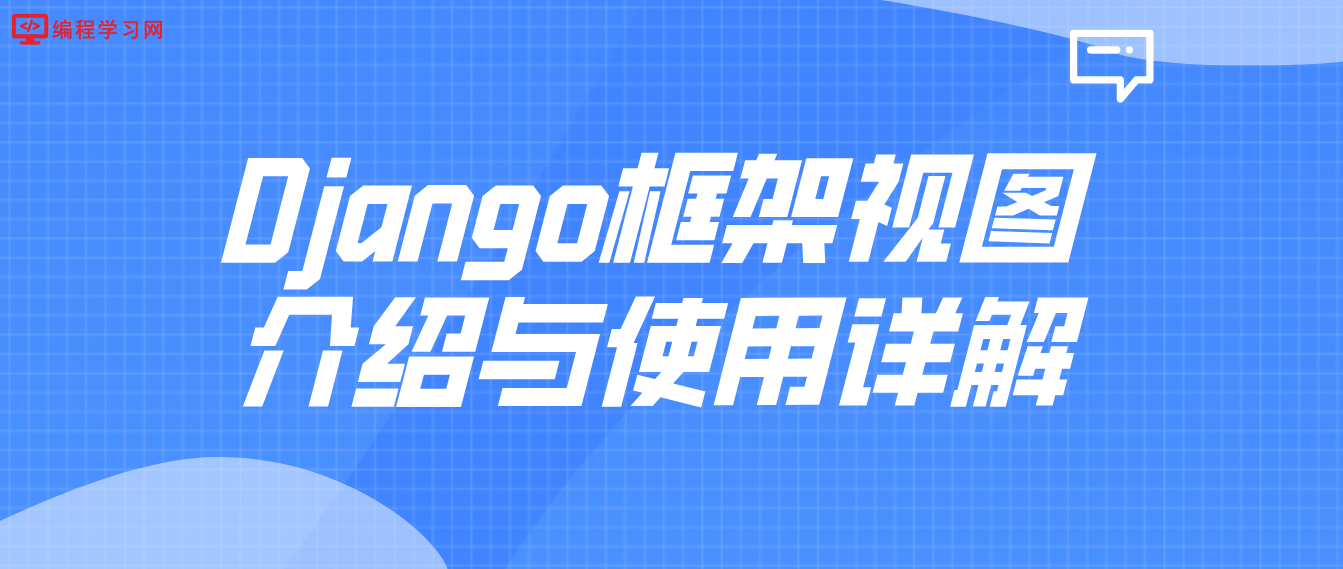 Django框架视图介绍与使用详解