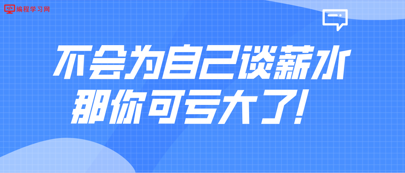 不会为自己谈薪水？那你可亏大了！