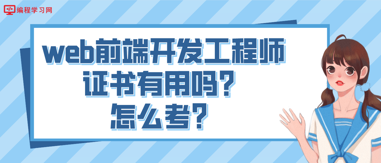 web前端开发工程师证书有用吗？怎么考？