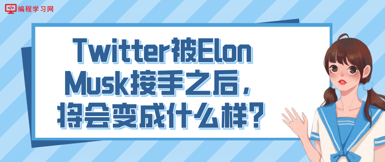 Twitter被Elon Musk接手之后，将会变成什么样？