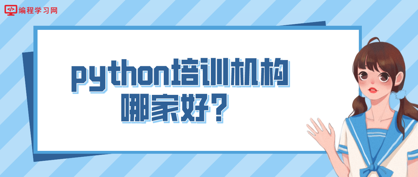 python培训机构哪家好？（如何选择一家靠谱的Python培训机构？）