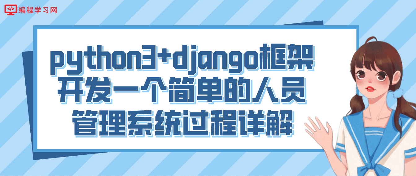 python3+django框架开发一个简单的人员管理系统过程详解