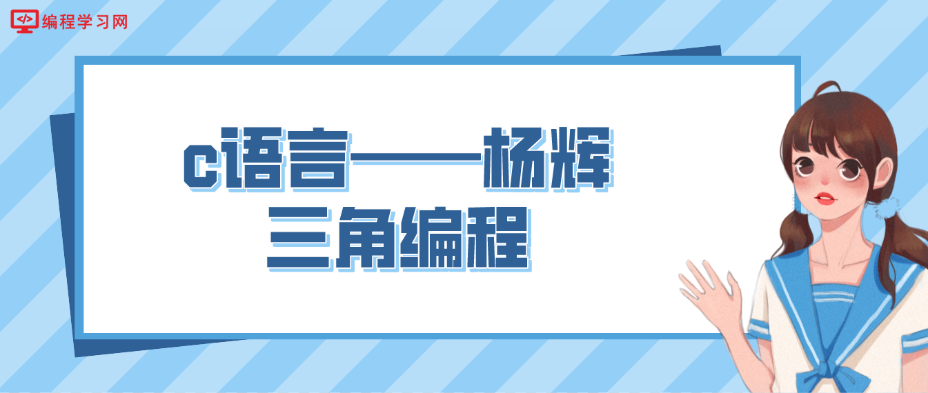 c语言——杨辉三角编程