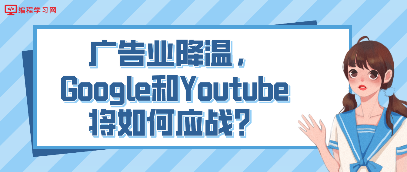 广告业降温，Google和Youtube将怎么应战呢？